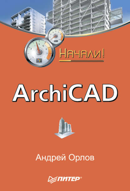 Андрей Орлов — ArchiCAD. Начали!