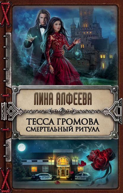 Лина Алфеева — Тесса Громова. Смертельный ритуал