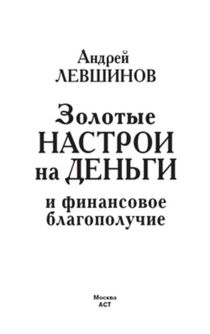 Андрей Левшинов — Золотые настрои на деньги и финансовое благополучие