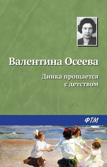 Обложка книги Динка прощается с детством, Валентина Осеева