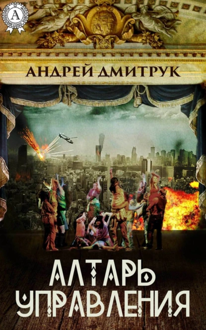 Обложка книги Алтарь управления, Андрей Дмитрук