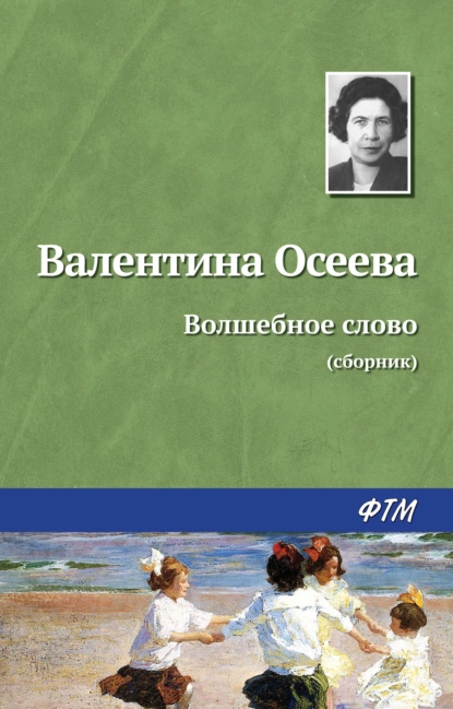 Обложка книги Волшебное слово (сборник), Валентина Осеева