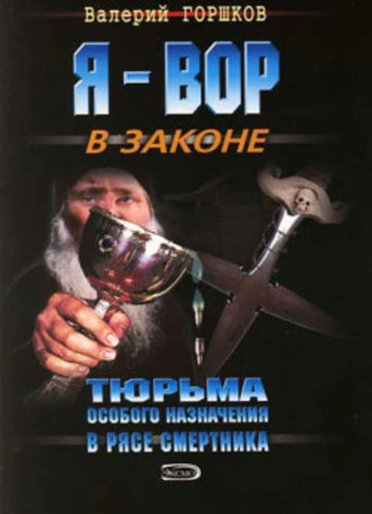 Обложка книги В рясе смертника, Валерий Горшков