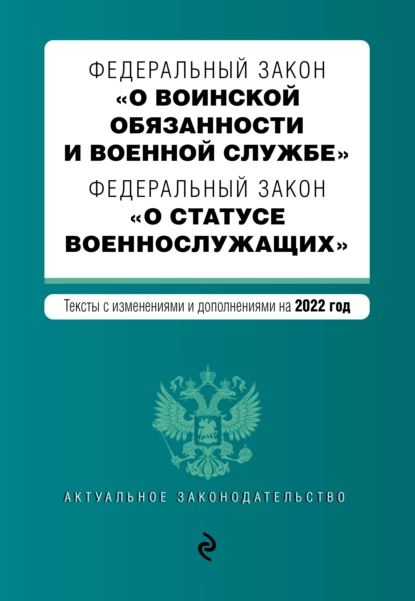 Обложка книги Федеральный закон «О воинской обязанности и военной службе». Федеральный закон «О статусе военнослужащих». Тексты с изменениями и дополнениями на 2022 год, Группа авторов