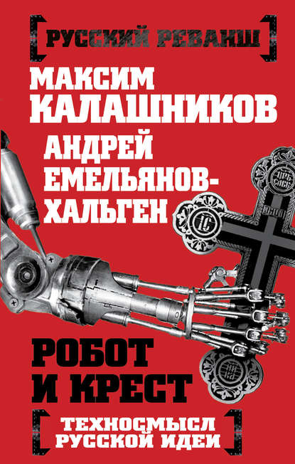 Максим Калашников — Робот и крест. Техносмысл русской идеи