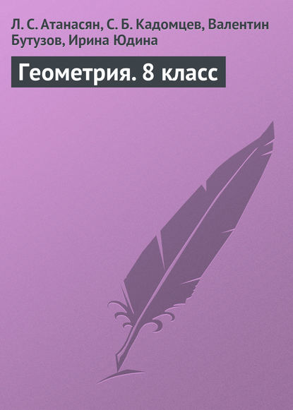 Л. С. Атанасян — Геометрия. 8 класс