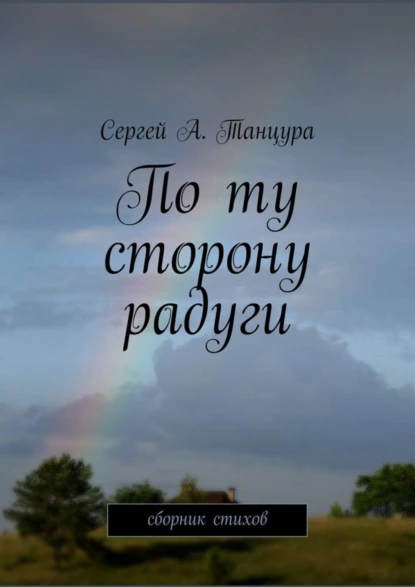 Обложка книги По ту сторону радуги, Сергей А. Танцура