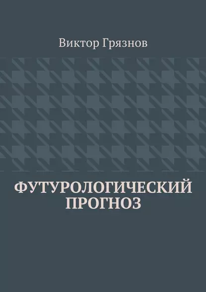 Обложка книги Футурологический прогноз, Виктор Грязнов