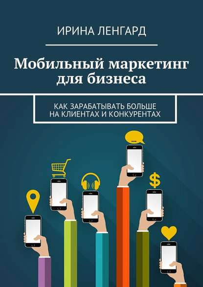 Ирина Ленгард - Мобильный маркетинг для бизнеса