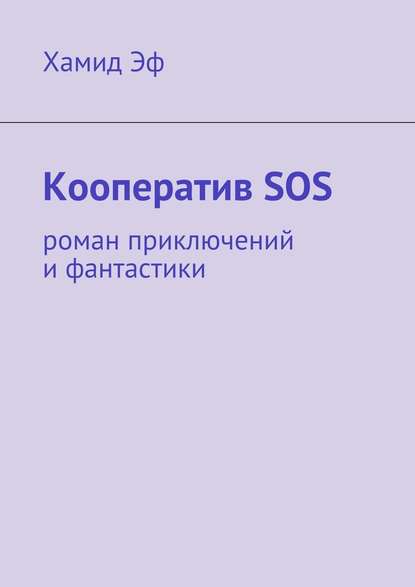 Хамид Эф - Кооператив SOS. роман приключений и фантастики