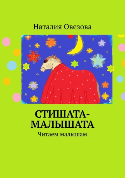 Наталия Овезова — Стишата-малышата