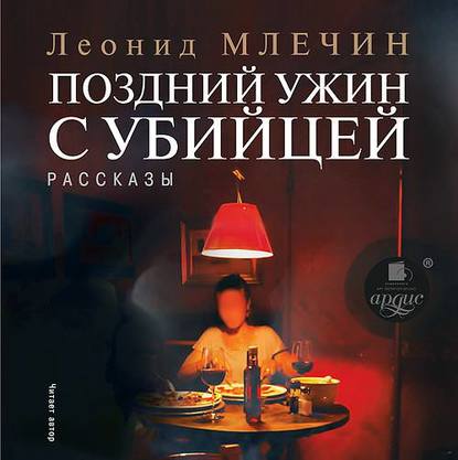 Леонид Млечин — Поздний ужин с убийцей. Рассказы