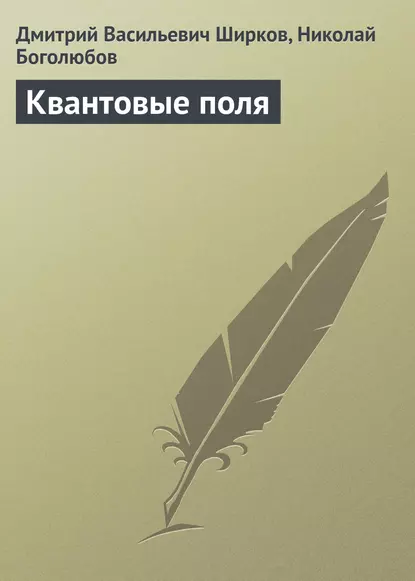 Обложка книги Квантовые поля, Дмитрий Васильевич Ширков