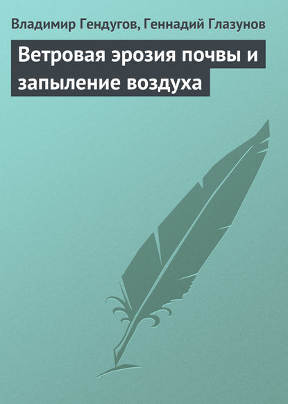 Владимир Гендугов — Ветровая эрозия почвы и запыление воздуха