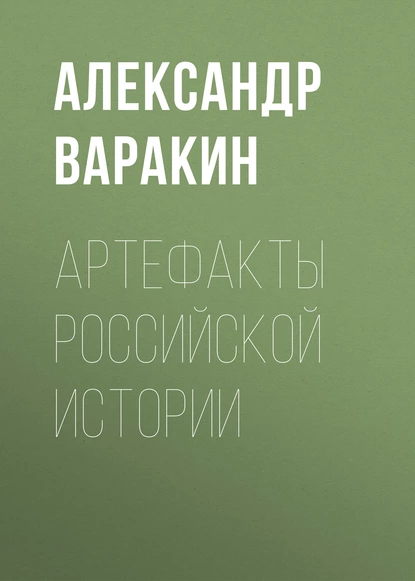 Обложка книги Артефакты Российской истории, Александр Варакин