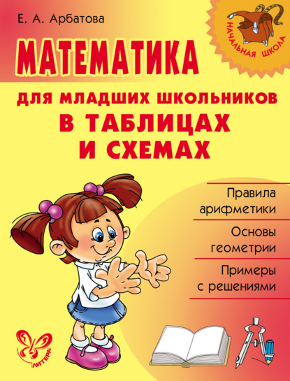 Елизавета Арбатова - Математика для младших школьников в таблицах и схемах