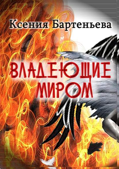 Ксения Бартеньева — Владеющие миром