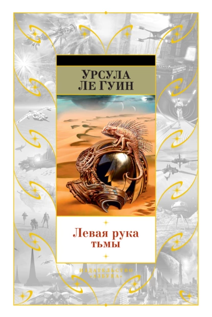 Обложка книги Левая рука тьмы (сборник), Урсула Ле Гуин