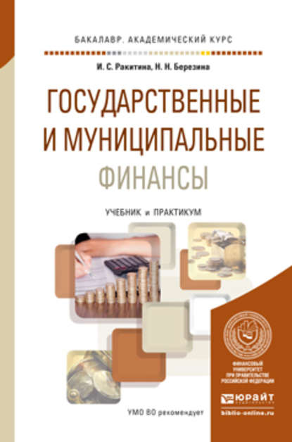 

Государственные и муниципальные финансы. Учебник и практикум для академического бакалавриата