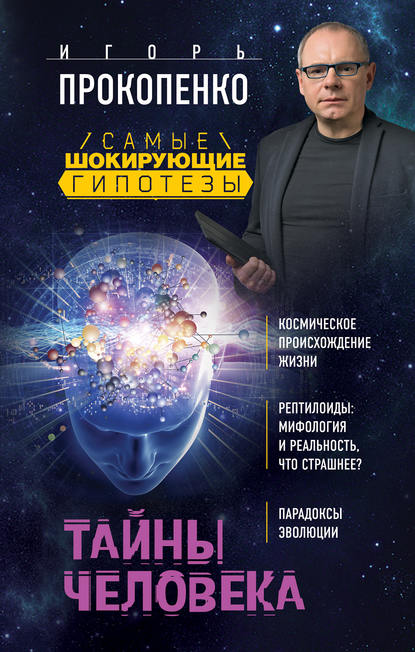 Игорь Прокопенко — Тайны человека