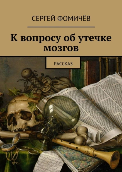 Обложка книги К вопросу об утечке мозгов, Сергей Фомичёв