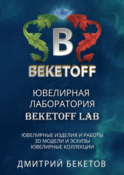 Дмитрий Бекетов — Ювелирная лаборатория «BEKETOFF LAB»