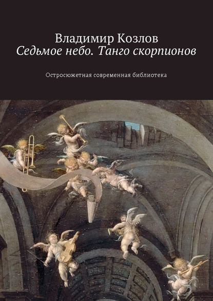 Владимир Владимирович Козлов - Седьмое небо. Танго скорпионов. Остросюжетная современная библиотека