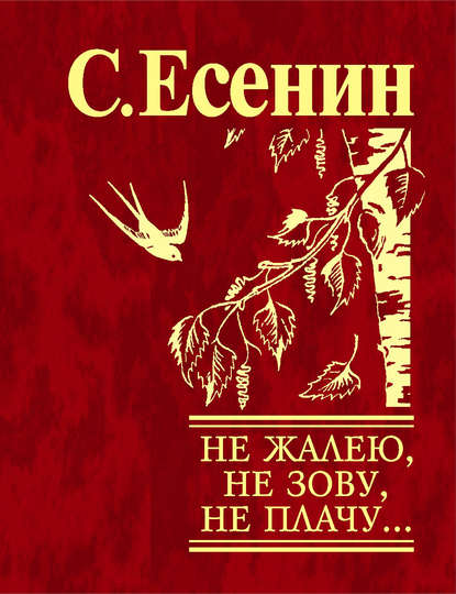Сергей Есенин - Мне грустно на тебя смотреть