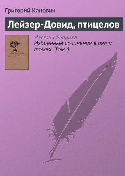

Лейзер-Довид, птицелов