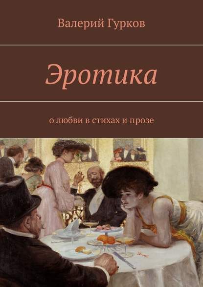 Валерий Гурков — Эротика. о любви в стихах и прозе
