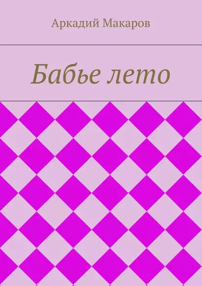 Обложка книги Бабье лето, Аркадий Макаров