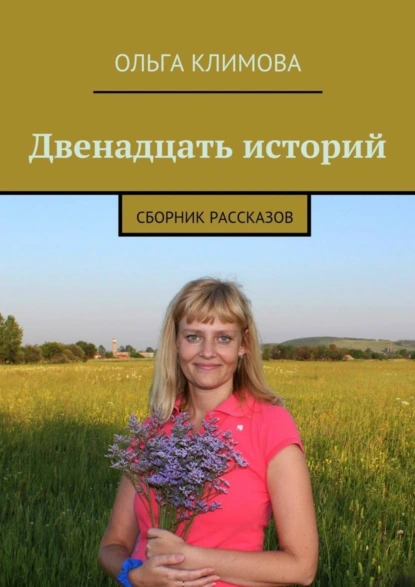 Обложка книги Двенадцать историй. сборник рассказов, Ольга Климова