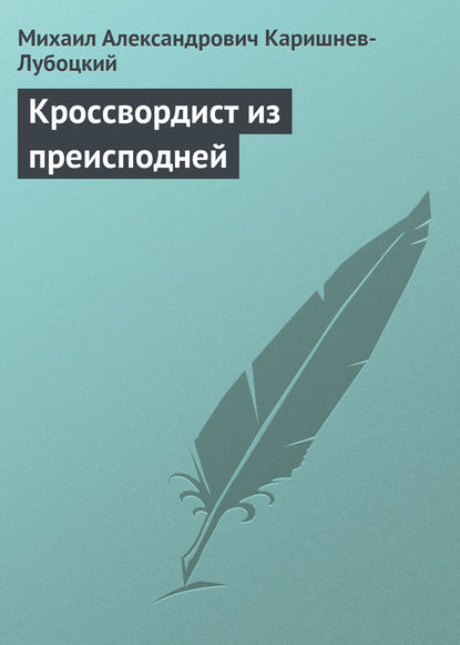 

Кроссвордист из преисподней