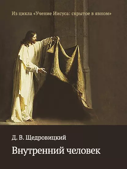 Обложка книги Внутренний человек, Дмитрий Щедровицкий