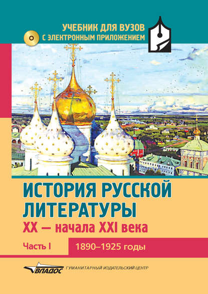 Группа авторов - История русской литературы XX – начала XXI века. Часть I. 1890–1925 годы