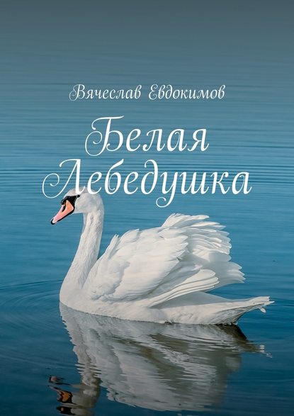 Вячеслав Евдокимов — Белая Лебедушка