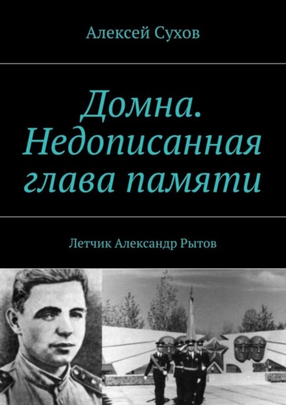 Домна. Недописанная глава памяти. Летчик Александр Рытов (Алексей Федорович Сухов). 