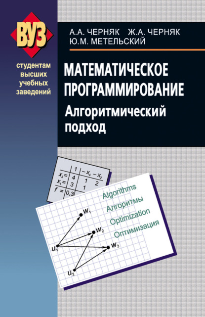 А. А. Черняк - Математическое программирование. Алгоритмический подход