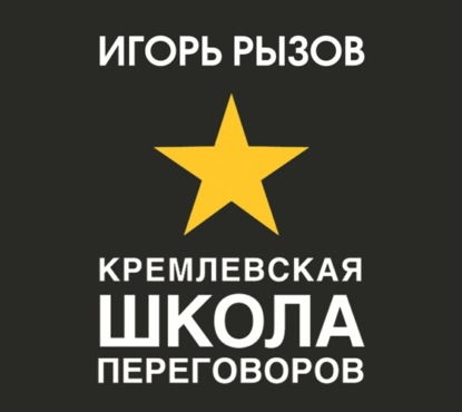 Кремлевская школа переговоров - Игорь Рызов