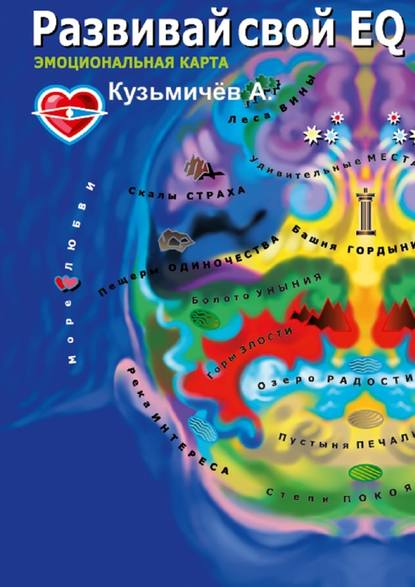 Александр Кузьмичёв — Развивай свой EQ. Эмоциональная карта
