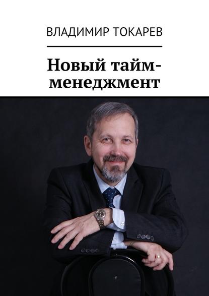 Владимир Токарев — Новый тайм-менеджмент