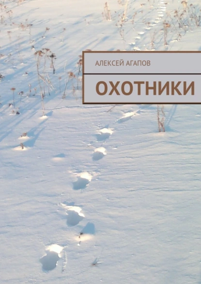 Обложка книги Охотники, Алексей Александрович Агапов