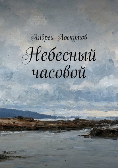 Андрей Лоскутов — Небесный часовой