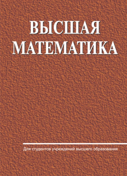 Обложка книги Высшая математика, Е. А. Ровба