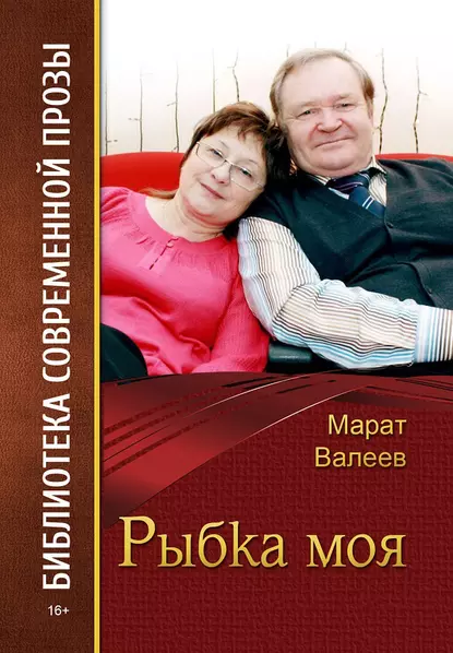 Обложка книги Рыбка моя (сборник), Марат Валеев