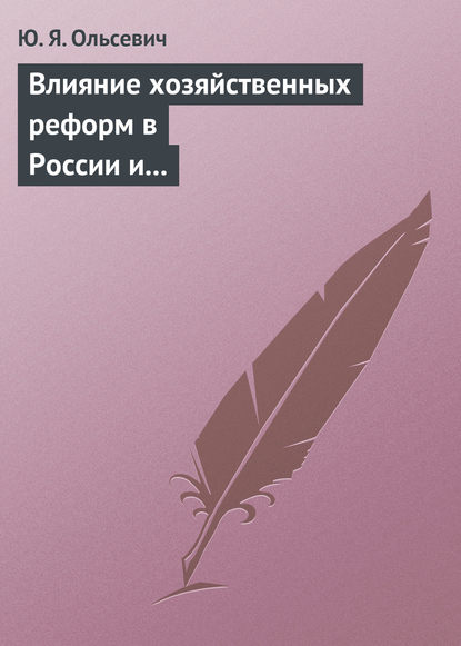 Ю. Я. Ольсевич - Влияние хозяйственных реформ в России и КНР на экономическую мысль Запада. Учебное пособие