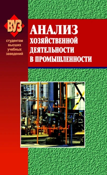 Обложка книги Анализ хозяйственной деятельности в промышленности, О. Ф. Мигун