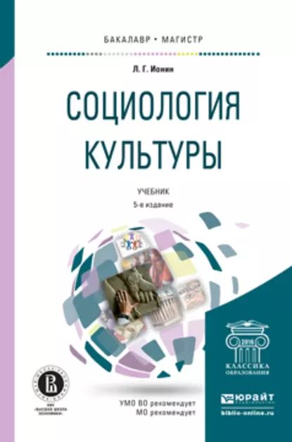 Обложка книги Социология культуры 5-е изд., испр. и доп. Учебник для бакалавриата и магистратуры, Леонид Ионин