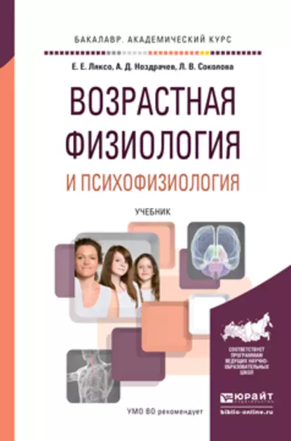 Обложка книги Возрастная физиология и психофизиология. Учебник для академического бакалавриата, А. Д. Ноздрачев