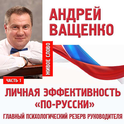 Андрей Ващенко — Личная эффективность «по-русски». Лекция 1